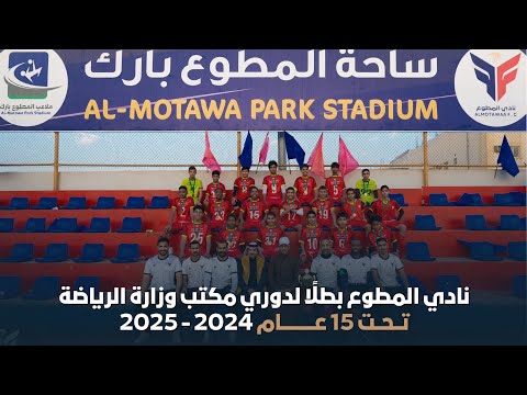 تتويج بطل الرياض نادي المطوع تحت 15 عام