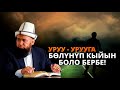 Устаз өтө катуу айтты | Байлыгыңа мактанып көп кыйын боло бербе // Максатбек ажы Токтомушев