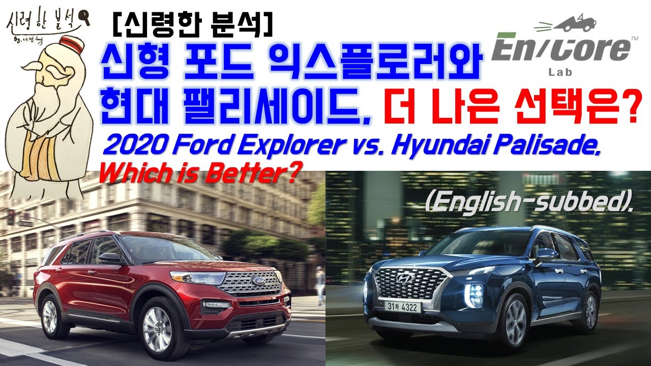 [신령한분석] 신형익스플로러 vs. 팰리세이드, 선택은?(2020 Ford Explorer vs. Hyundai Palisade