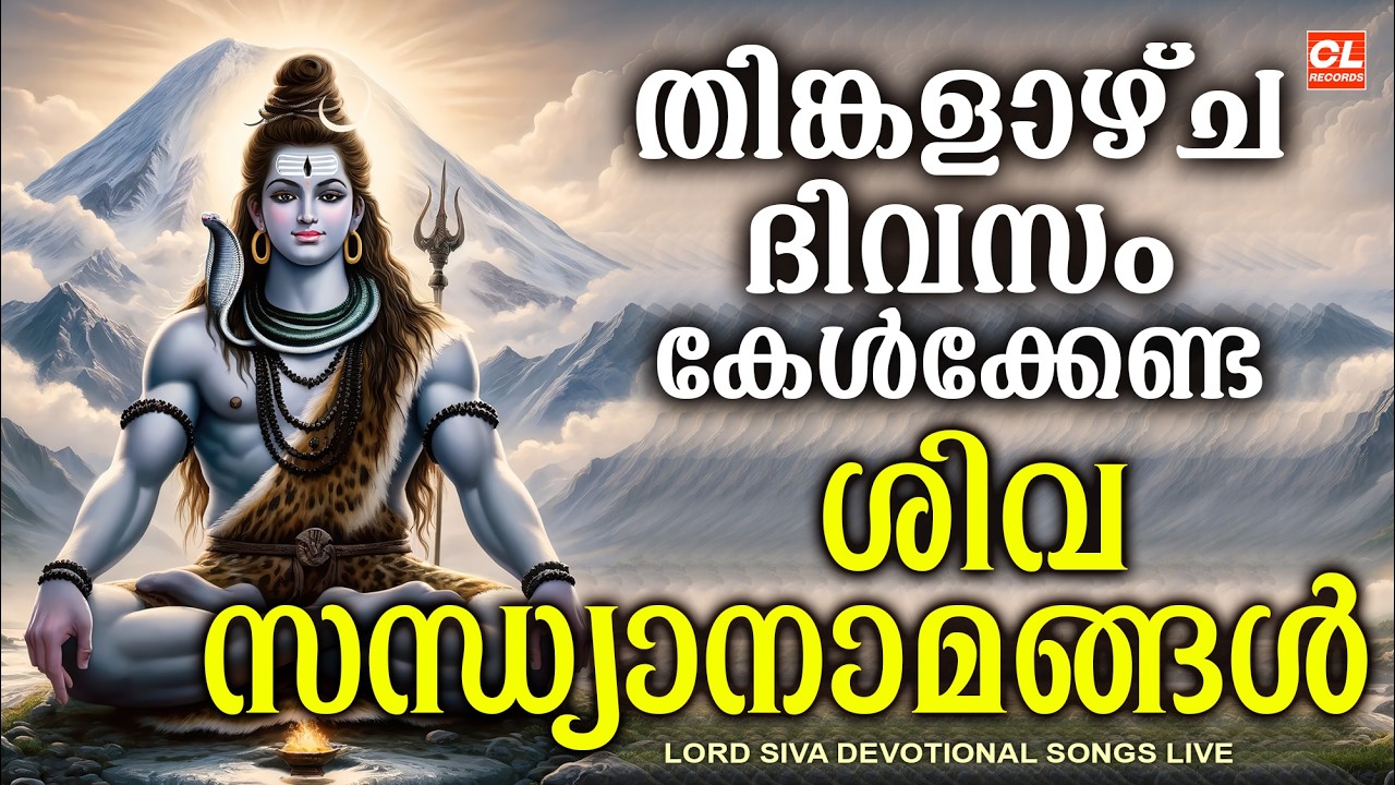 തിങ്കളാഴ്ച ദിവസം കേൾക്കേണ്ട ശിവ സന്ധ്യാനാമങ്ങൾ | Monday Devotional Songs Malayalam LIve | Siva Songs