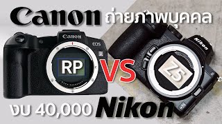 งบ 40,000 กล้องถ่ายภาพบุคคล Nikon Z5 vs Canon RP by Mr Gabpa