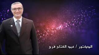 لدكتور / عبد الفتاح فرج - توضيح وتفسير بعض المعاني للبردة