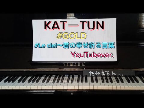 【ピアノ】GOLD／Le ciel〜君の幸せ祈る言葉／KATーTUN