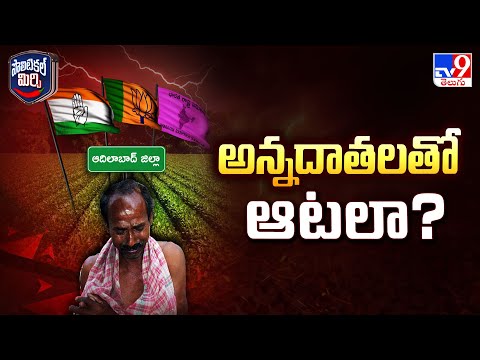 Political Mirchi : పొలిటికల్ గేమ్ అన్నదాతలతోనా? - TV9 - TV9