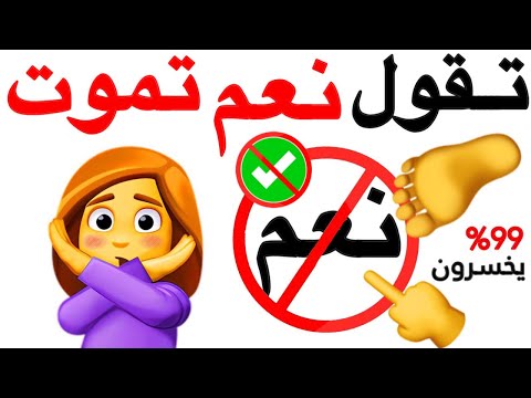 اتحداك ان لا تقول نعم اثناء مشاهدة هذا الفيديو