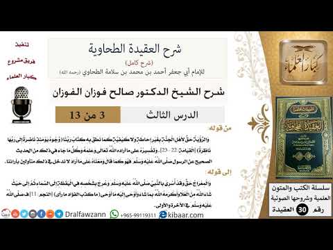 03 من 13 / شرح العقيدة الطحاوية / الرؤية حق لأهل الجنة / صالح الفوزان / العقيدة / كبار العلماء
