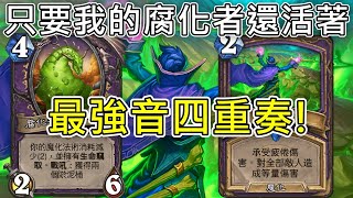 《爐石COMBO》只要我的腐化者還活著...最強音四重奏！-威茲邦的工作坊