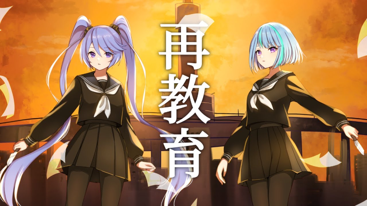再教育(Re-education) - Neru / (Covered by インサイドちゃん 