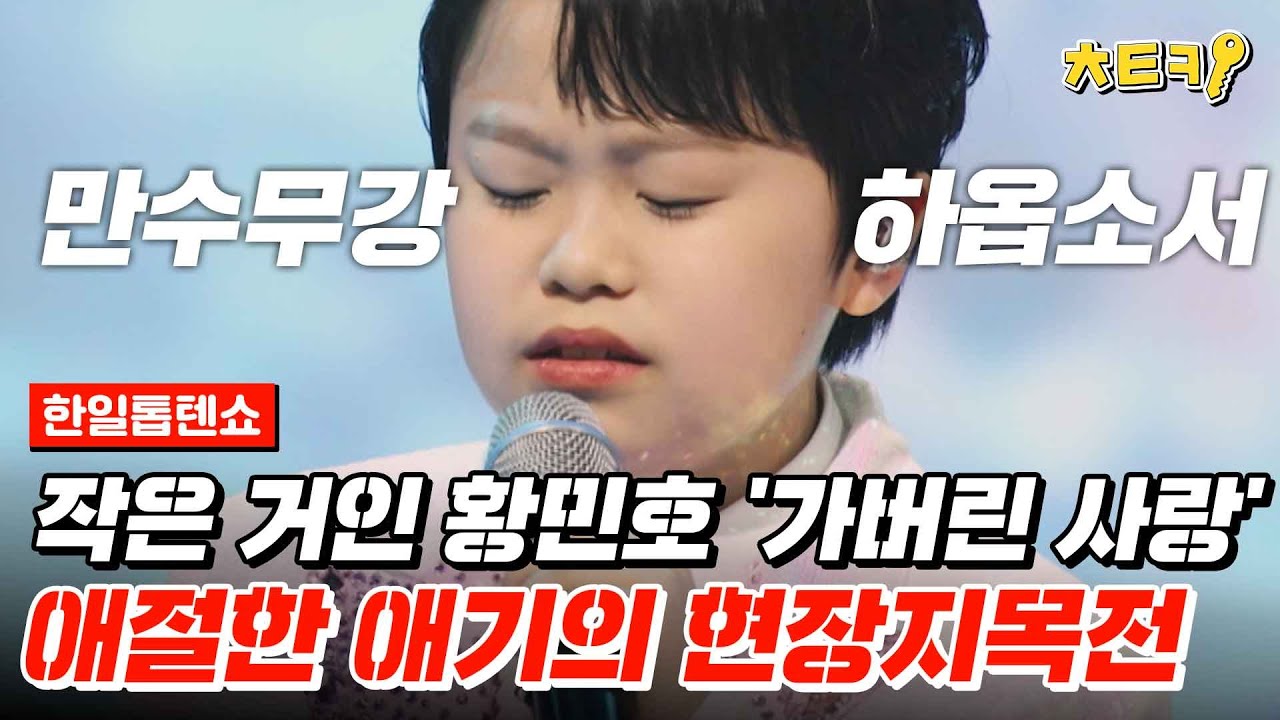 [#한일톱텐쇼] 애절한 황민호 아기의 '가버린 사랑' #치트키