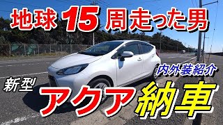 新型アクア トヨタ新型アクア納車 内外装紹介 車中泊できるか計測 自動車動画まとめサイト 新型アクア トヨタ新型アクア納車 内外装紹介 車中泊できるか計測 自動車動画まとめサイト