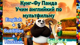 Английский с Кунг-Фу Панда | Английский по фильмам | E-4