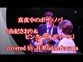 真夜中のボサ・ノバ(由紀さおり&ピンク・マルティーニ) covered by 月美udon&numa