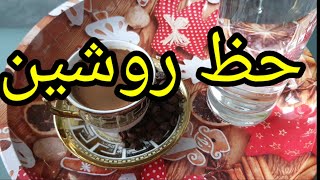 حظ اسم روشين وصفات هذا الاسم