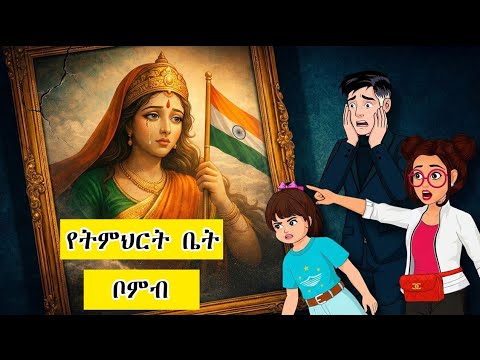 Detective IQ ( Case 10 ) // የትምህርት ቤት ቦምብ 💣 // school bomb // Mermari mehul