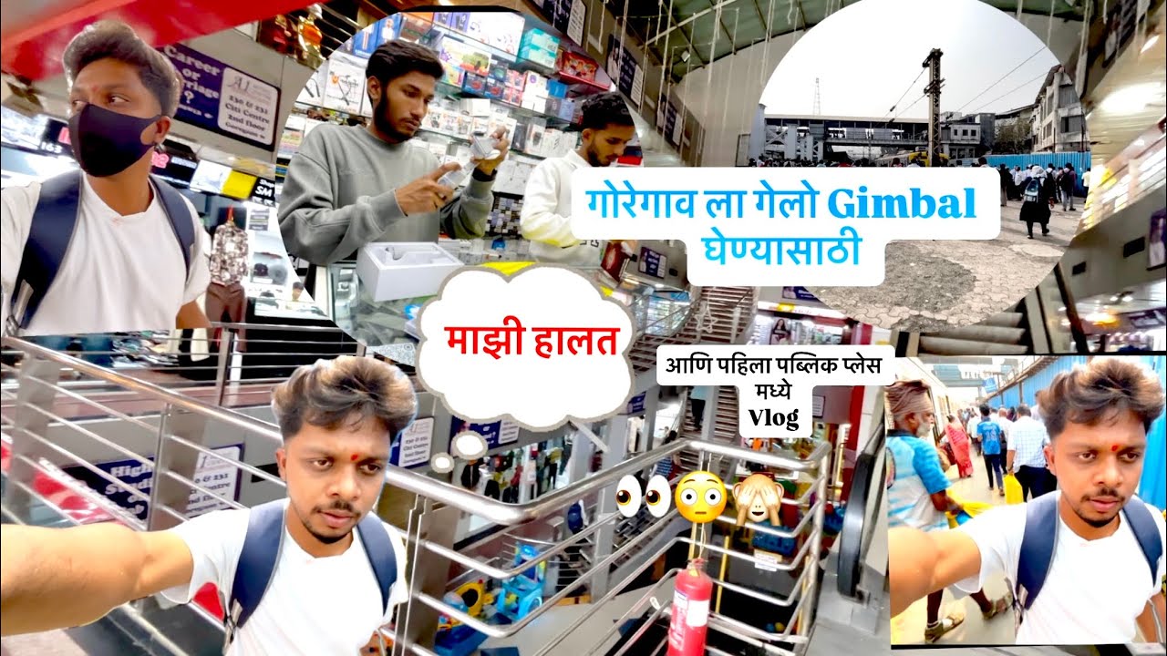 Goregaon la gelo gimbal ghenyasathi😳🫣|| First Vlog In Public || गोरेगाव ला गेलो Gimbal घेण्यासाठी ||
