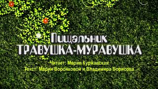 Травушка-Муравушка - Пищальник