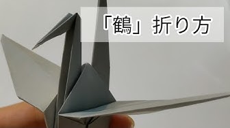 鶴の折り方 Youtube