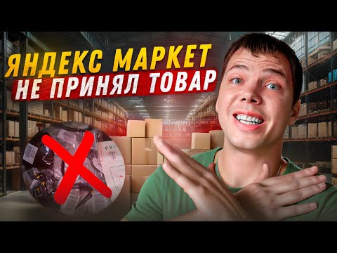 Проблемы при отгрузке на Яндекс Маркет по FBY