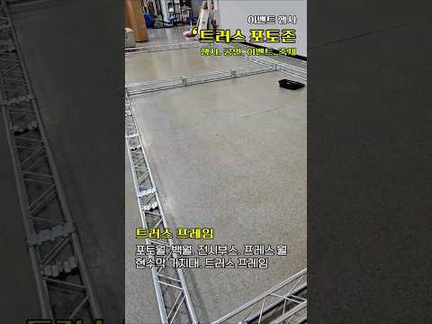 트러스 포토존 졸업식 입학식 설명회