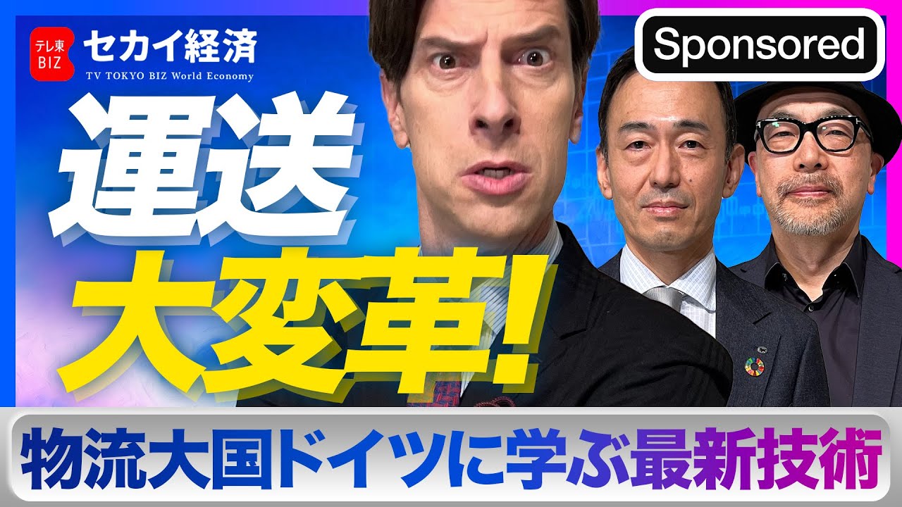 【セカイ経済】経済の血液は〇〇に進化！最先端の物流技術とは【Sponsored】（2023年5月23日）