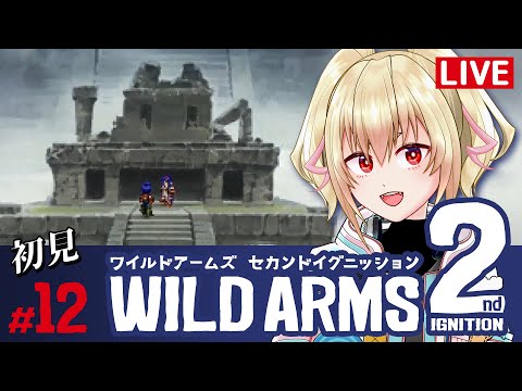 【ワイルドアームズ2】12僕は、本当に「英雄」なのだろうか？【カスガ/VTuber】