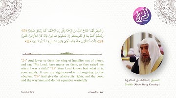 Shaikh Idris Abkar - Sura Al Isra | الشيخ عبدالهادي كناكري - سورة الإسراء