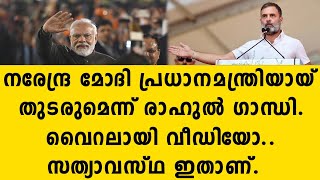 നരേന്ദ്ര മോദി പ്രധാനമന്ത്രിയായ് തുടരുമെന്ന് രാഹുൽ ഗാന്ധി..വൈറലായി വീഡിയോ..സത്യാവസ്ഥ ഇതാണ്.. | bjp