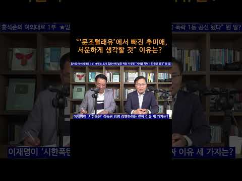 [송국건TV] “‘문조털래유’에서 빠진 추미애, 서운하게 생각할 것” 이유는?