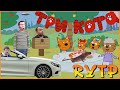 Три Кота RYTP ( Мемы и Приколы )