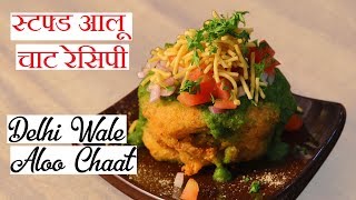 Stufffed Aloo Potato Chaat Recipe In Hindi рд╕реНрдЯрдлреНрдб рдЖрд▓реВ рдЪрд╛рдЯ рд░реЗрд╕рд┐рдкреАтАУ Delhi Wale Aloo Chaat