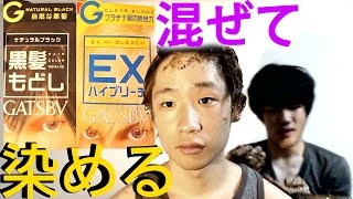 【実験】ブリーチと黒染めを混ぜて染める！