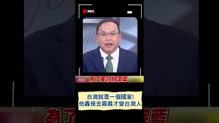 台灣就是一個國家！王義川轟侯友宜去新加坡就說是中華民國 回到嘉義朴子就說自己是土生土長的台灣人｜20230424｜#shorts