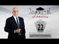 العباقرة جامعات الموسم 6 جامعة السويس وجامعة مصر التكنولوجية الحلقة 22 