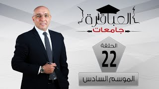 العباقرة جامعات | الموسم 6 | جامعة السويس وجامعة مصر التكنولوجية | الحلقة 22