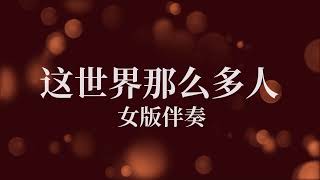 Miniatura del video "Zhe Shi Jie Na Me Duo Ren 这世界那么多人_女版伴奏"