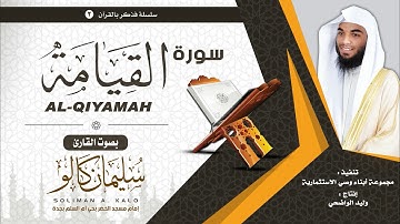 سورة القيامة بصوت القارئ سليمان كالو