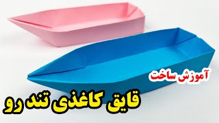 کاردستی با کاغذ آسان ـ آموزش ساخت قایق کاغذی - کاردستی آسان با کاغذ