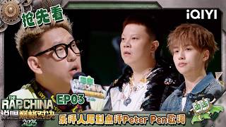 【🤘Preview】Music critic sharply reviews Peter Pen's lyrics | The Rap of China 2026 | iQIYI SuperShow