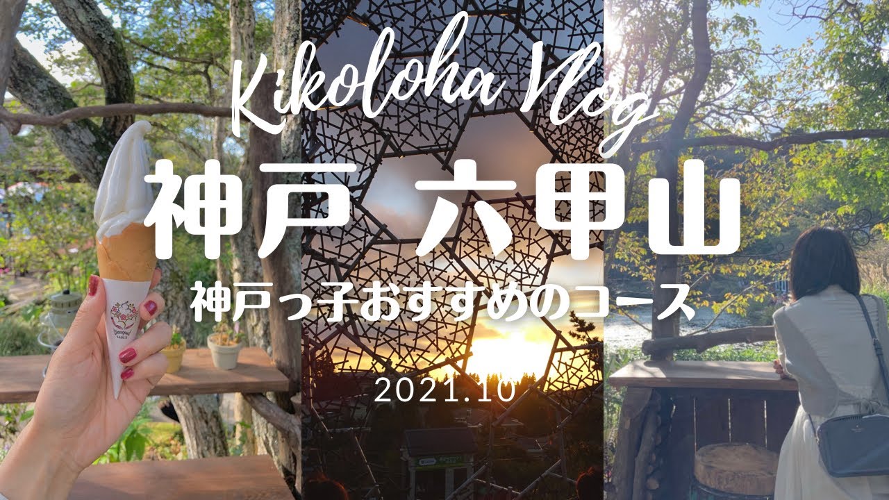 【Vlog】神戸っ子おすすめの六甲山巡り(午後の半日コース) | 夫婦の休日｛SUB｝