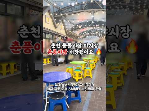 춘천 풍물시장 야시장 🔥춘풍야장🔥 #춘천풍물시장 #춘풍야장 #춘천야시장 #춘천전통시장 #춘천시장 #춘천춘풍야장 #춘천풍물시장야시장 #춘천가볼만한곳 #춘천여행 #춘천맛집