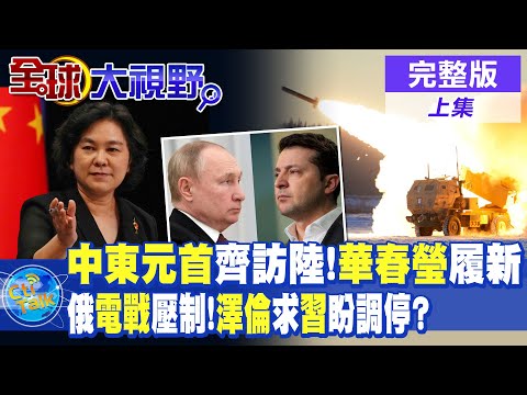 中東元首齊訪陸 郭正亮:美霸權衰落!華春瑩履新 陸外交新氣象! 俄電子戰壓制!澤倫斯基求習近平盼調停?|【全球大視野 上】20240527完整版@Global_Vision