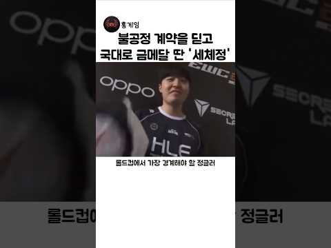 블공정 계약을 딛고 국대로 <strong>금메달</strong> 딴 '세체정'