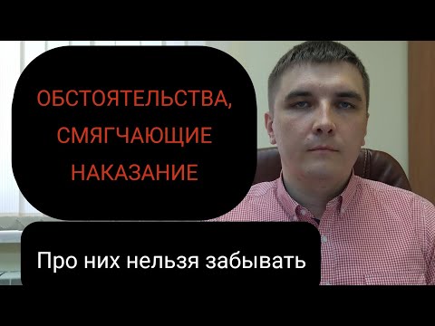Обстоятельства, смягчающие наказание и их доказывание.