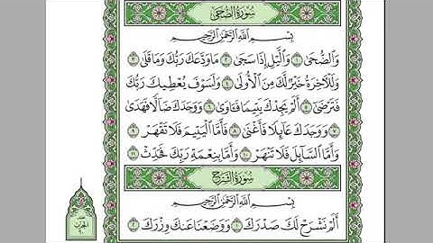 سورة الضحى بصوت الشيخ عبد الرحمن السديس