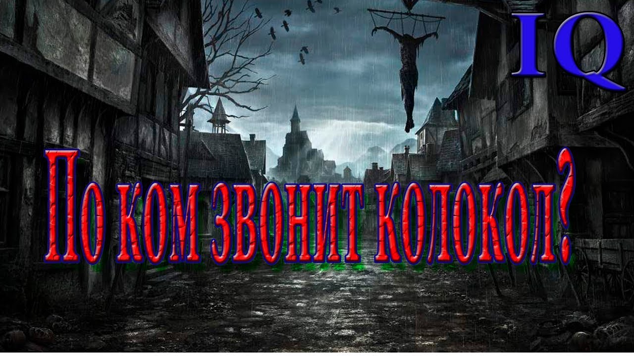 Хемингуэй "По ком звонит колокол?". Обзор книги. - YouTube