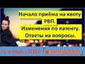 Приём на квоту на РВП 2022. Патент 2022, изменения, цена, реквизиты, кбк. Ответы на вопросы.