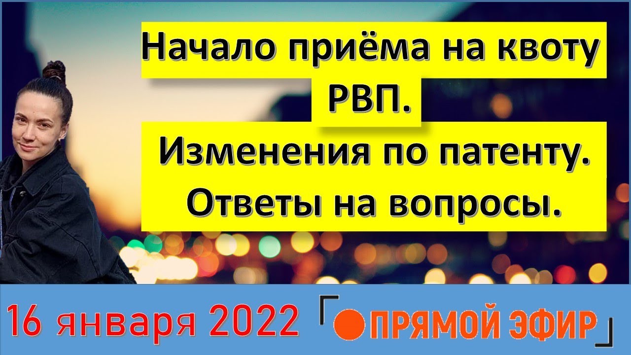 Приём на квоту на РВП 2022. Патент 2022, изменения, цена, реквизиты, кбк. Ответы на вопросы.