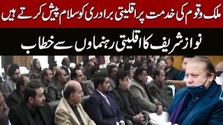 Nawaz Sharif Important Decision Before Election | Address to Minority Leaders