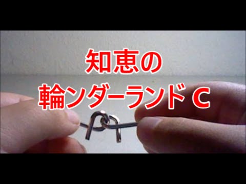 100均知恵の輪 知恵の輪ンダーランド C を外してみた Youtube