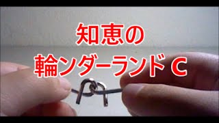 100均知恵の輪 知恵の輪ンダーランド C を外してみた Youtube